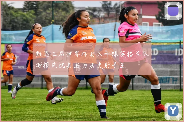 凯恩三届世界杯打入十球英格兰队海报庆祝其成为历史射手王