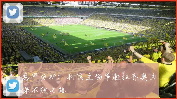意甲分析：科莫主场争胜拉齐奥力保不败之路