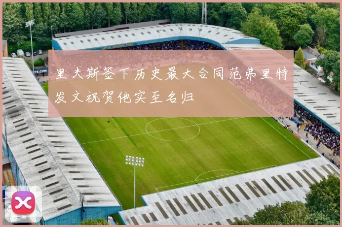 里夫斯签下历史最大合同范弗里特发文祝贺他实至名归