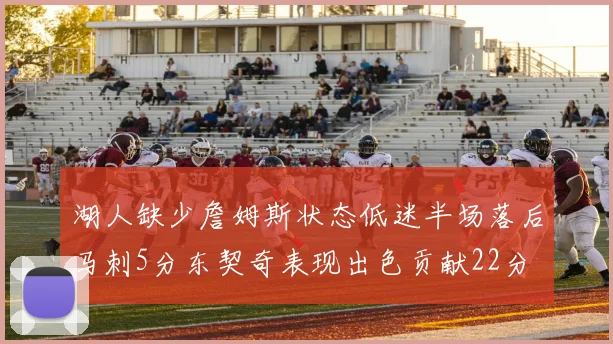 湖人缺少詹姆斯状态低迷半场落后马刺5分东契奇表现出色贡献22分