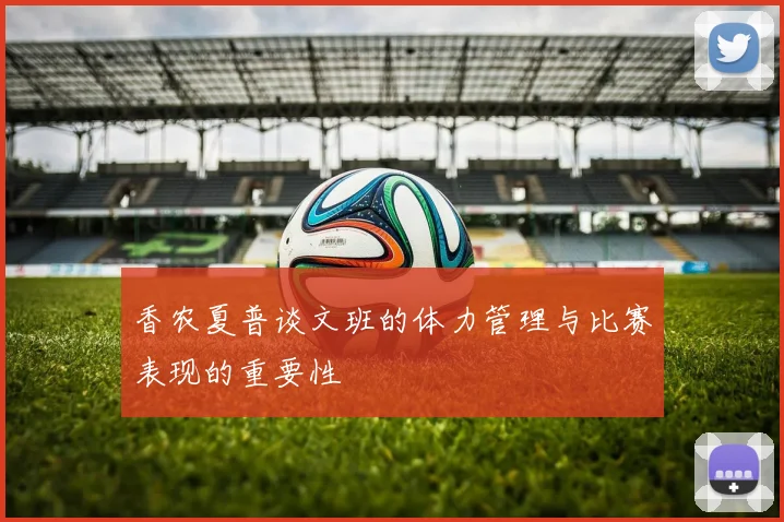 香农夏普谈文班的体力管理与比赛表现的重要性