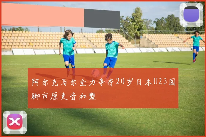 阿尔克马尔全力争夺20岁日本U23国脚市原吏音加盟