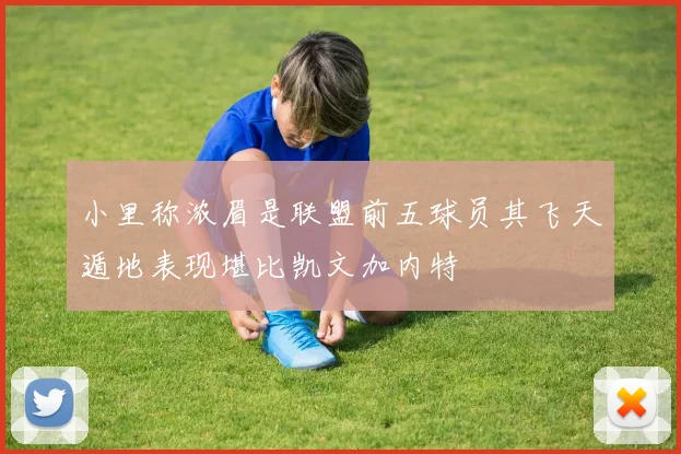 小里称浓眉是联盟前五球员其飞天遁地表现堪比凯文加内特